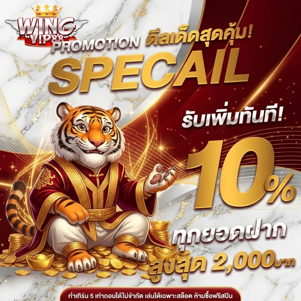 โปรโมชั่นwingvip88