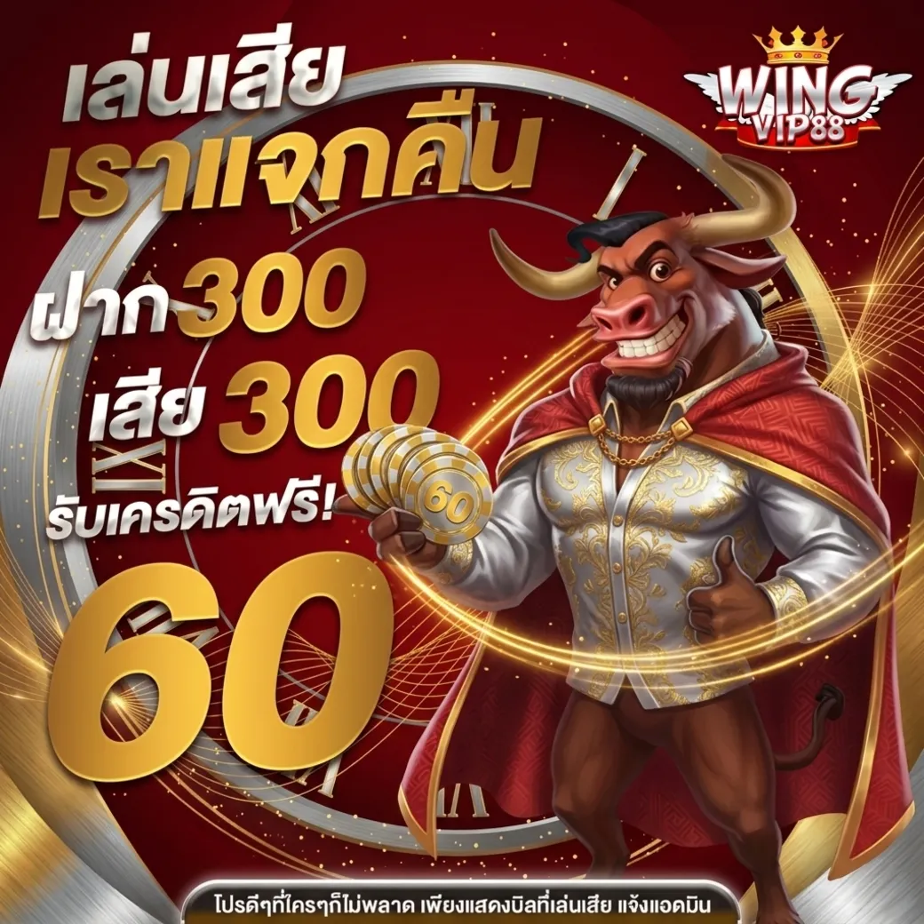 wingvip88โปรโมชั่น